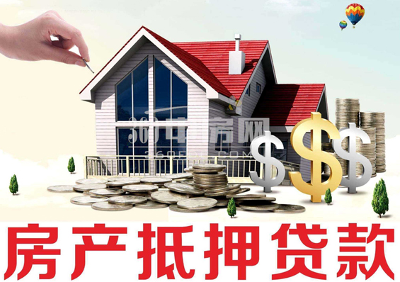 深圳房屋抵押贷款